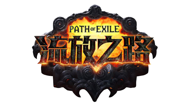 猪头的POE2交流群